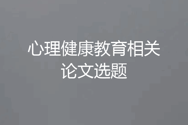 心理健康教育相关论文选题