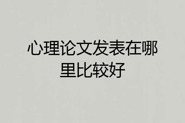 心理论文发表在哪里比较好