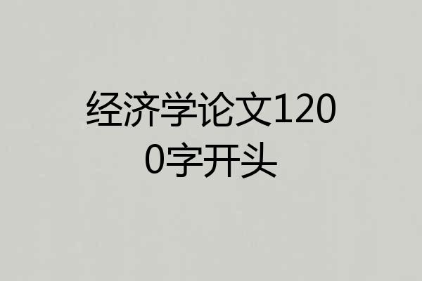 经济学论文1200字开头