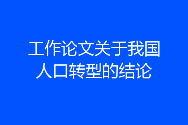 工作论文关于我国人口转型的结论