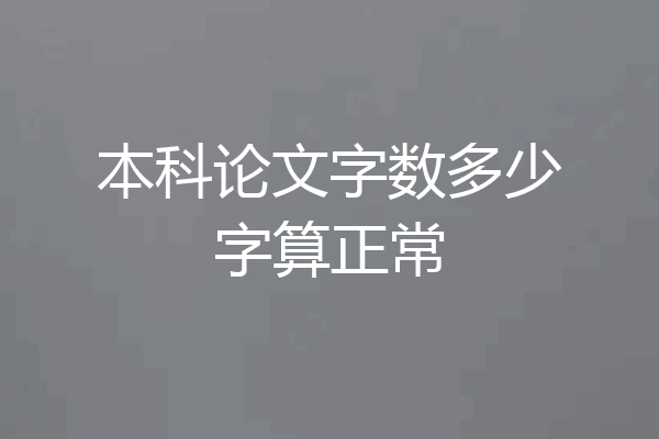 本科论文字数多少字算正常