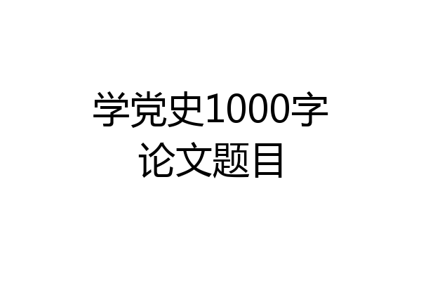 学党史1000字论文题目