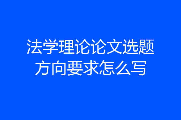 法学理论论文选题方向要求怎么写