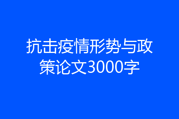 抗击疫情形势与政策论文3000字