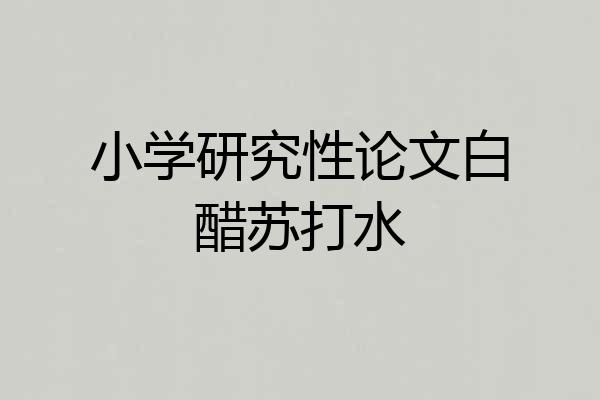 小学研究性论文白醋苏打水