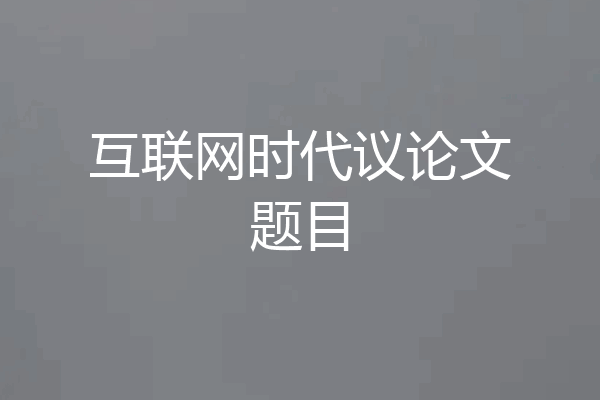 互联网时代议论文题目