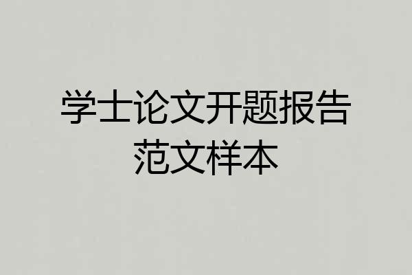 学士论文开题报告范文样本