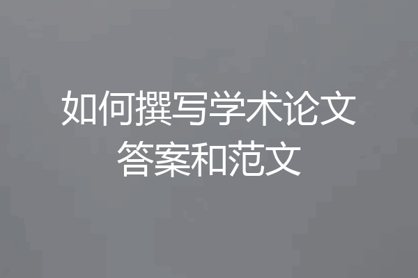 如何撰写学术论文答案和范文