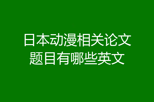 日本动漫相关论文题目有哪些英文