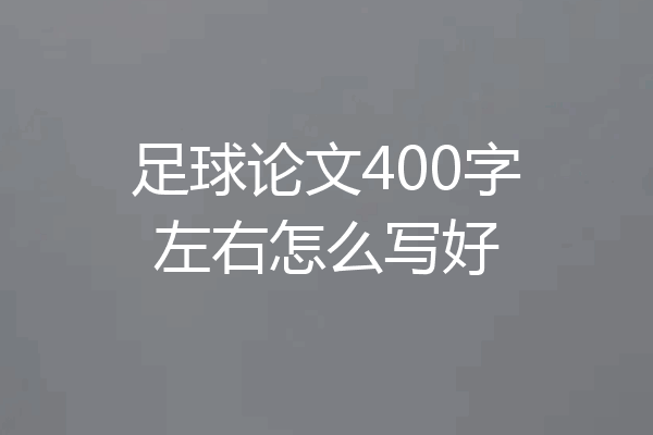 足球论文400字左右怎么写好