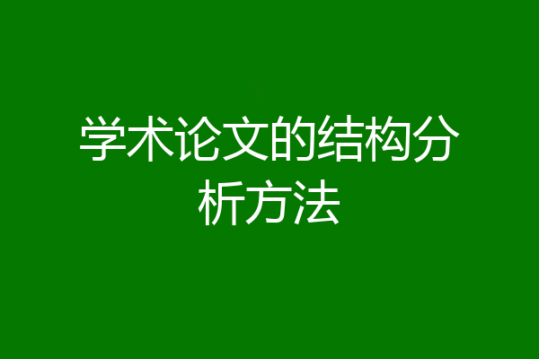 学术论文的结构分析方法