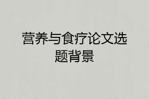 营养与食疗论文选题背景