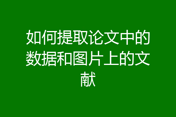 如何提取论文中的数据和图片上的文献