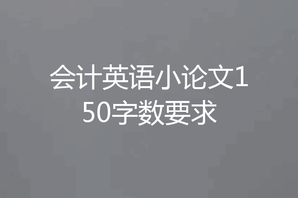 会计英语小论文150字数要求