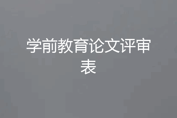 学前教育论文评审表
