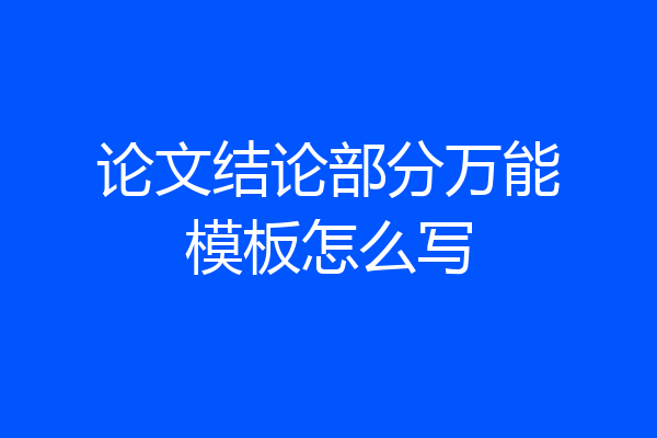 论文结论部分万能模板怎么写