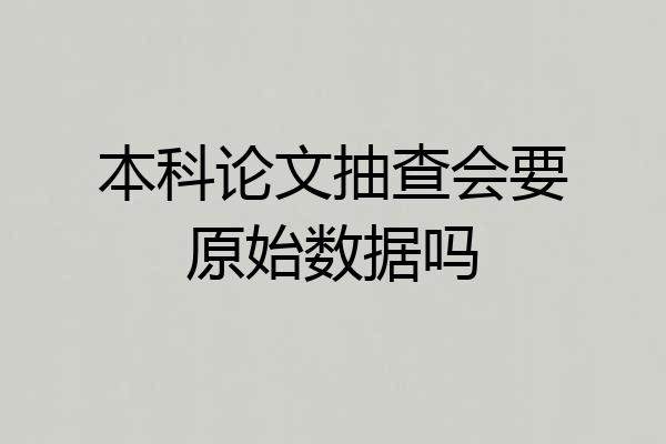 本科论文抽查会要原始数据吗