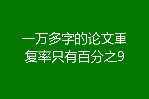一万多字的论文重复率只有百分之9