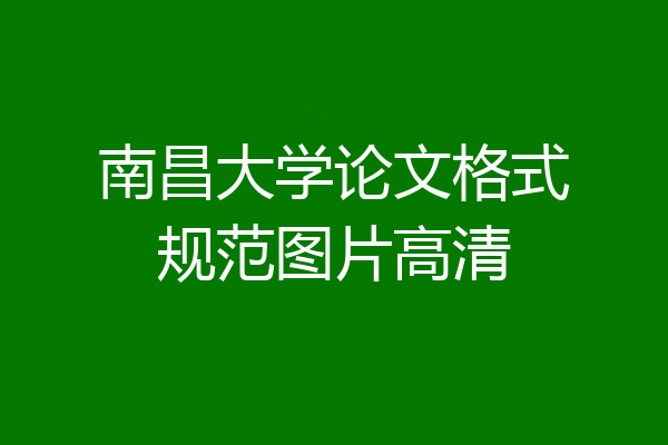 南昌大学论文格式规范图片高清