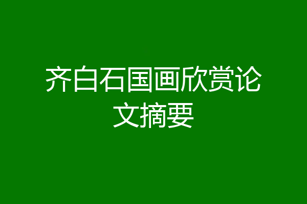 齐白石国画欣赏论文摘要
