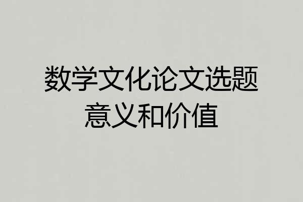 数学文化论文选题意义和价值