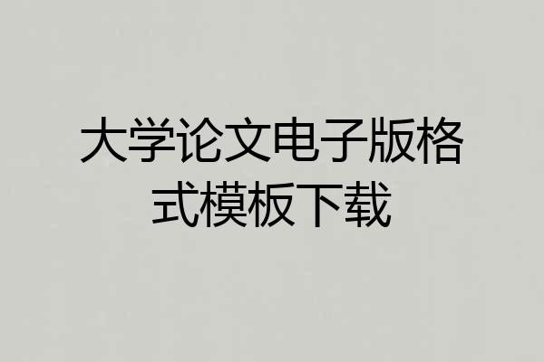大学论文电子版格式模板下载
