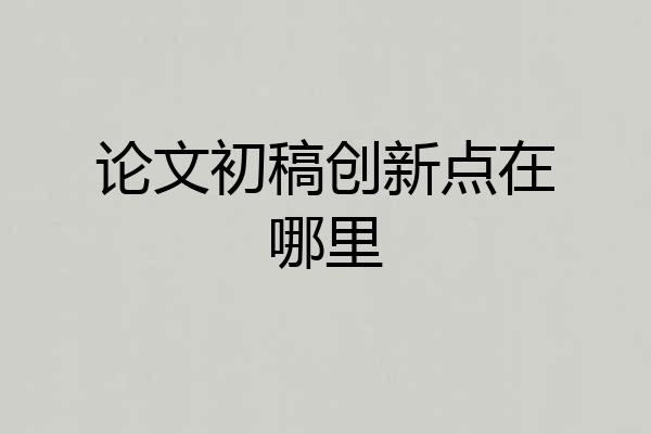 论文初稿创新点在哪里