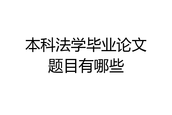 本科法学毕业论文题目有哪些