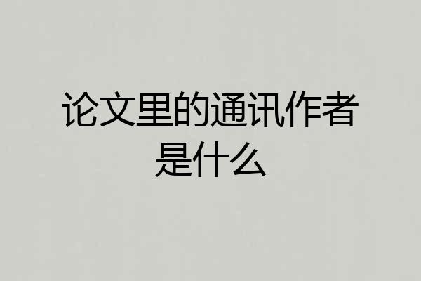 论文里的通讯作者是什么