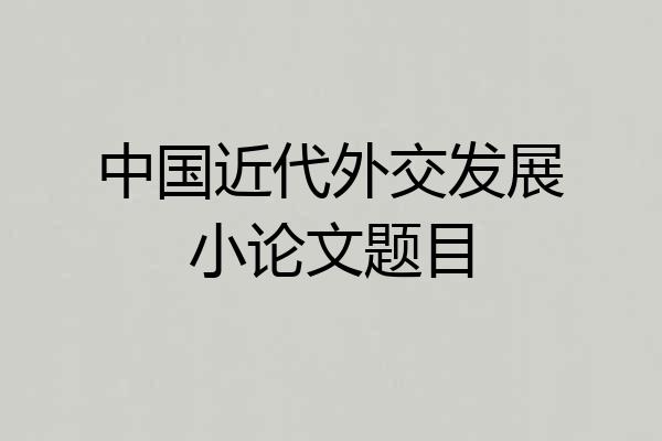 中国近代外交发展小论文题目