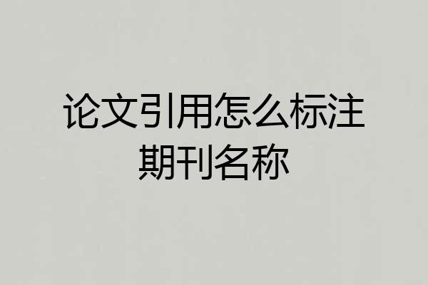 论文引用怎么标注期刊名称