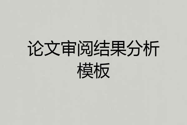 论文审阅结果分析模板
