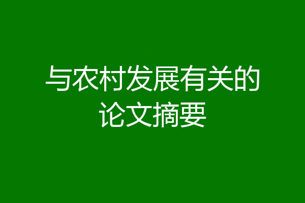 与农村发展有关的论文摘要