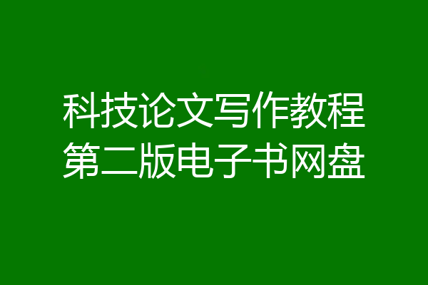 科技论文写作教程第二版电子书网盘