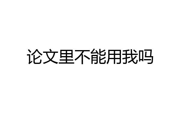 论文里不能用我吗