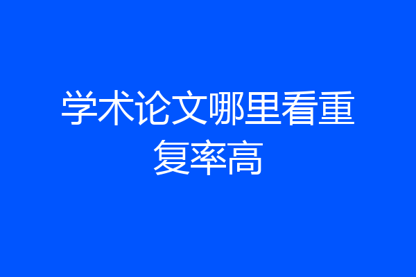 学术论文哪里看重复率高