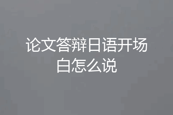 论文答辩日语开场白怎么说
