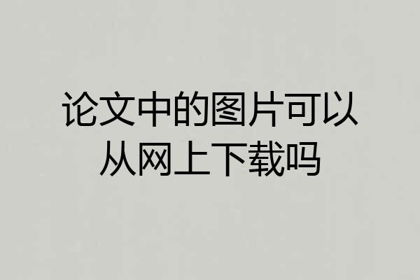 论文中的图片可以从网上下载吗