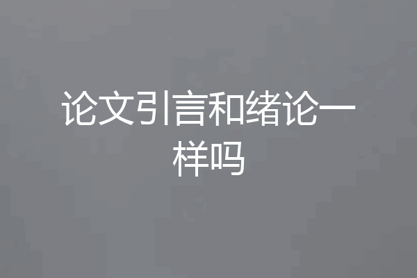 论文引言和绪论一样吗