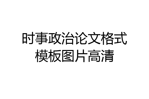 时事政治论文格式模板图片高清