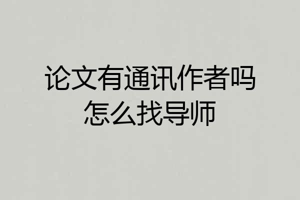 论文有通讯作者吗怎么找导师