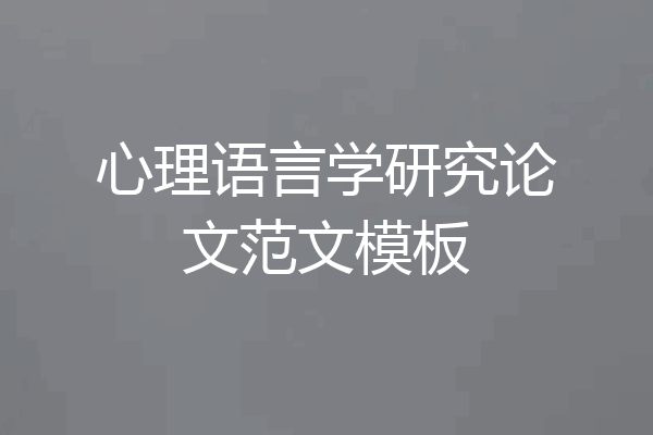 心理语言学研究论文范文模板