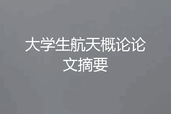 大学生航天概论论文摘要
