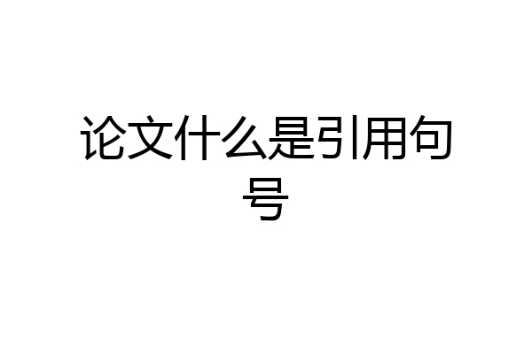 论文什么是引用句号