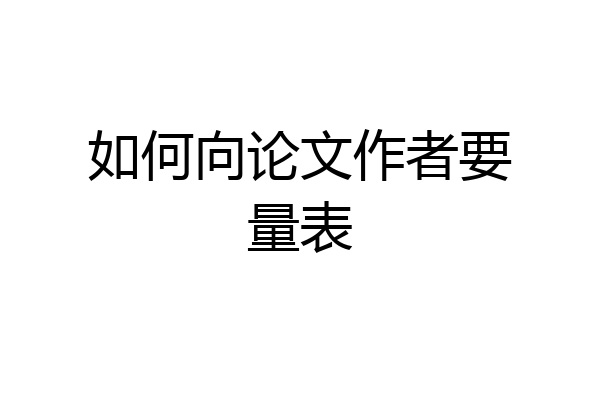 如何向论文作者要量表
