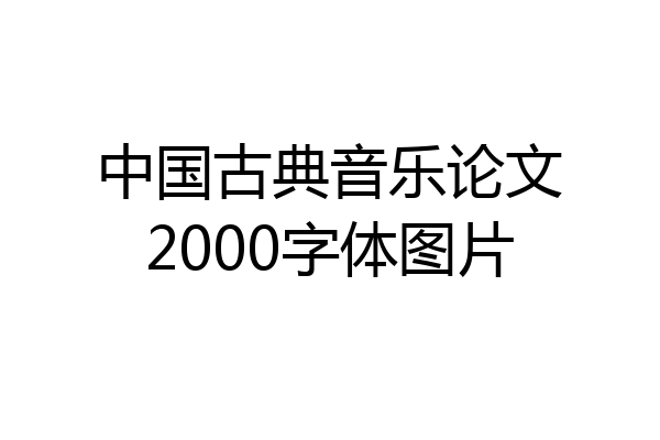 中国古典音乐论文2000字体图片
