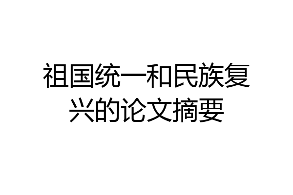 祖国统一和民族复兴的论文摘要