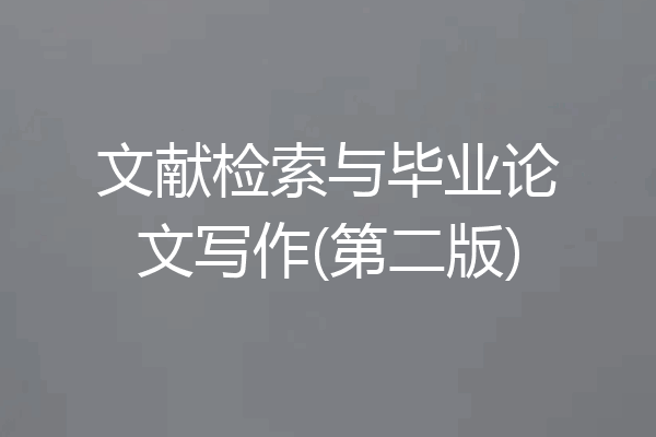 文献检索与毕业论文写作(第二版)