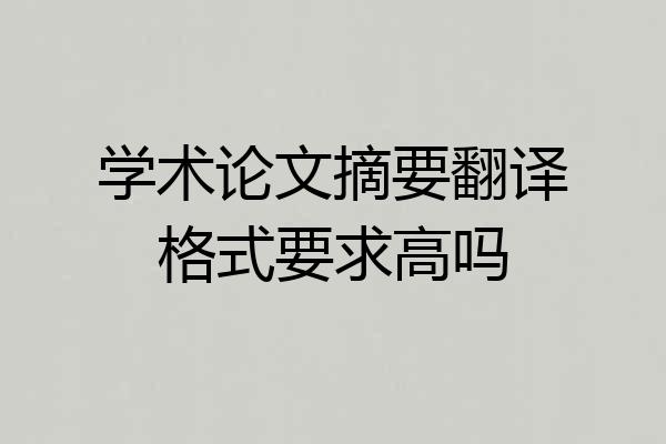 学术论文摘要翻译格式要求高吗