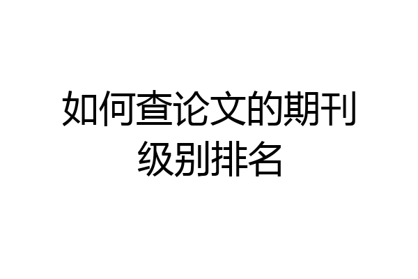 如何查论文的期刊级别排名